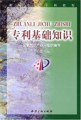 专利基础知识 pdf epub mobi 电子书 下载