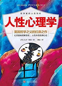 人性心理学 pdf epub mobi 电子书 下载