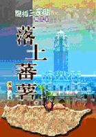 落土蕃薯(楊梅三部麯之三) pdf epub mobi 電子書 下載