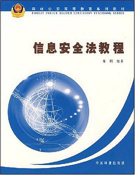 信息安全法教程 pdf epub mobi 电子书 下载