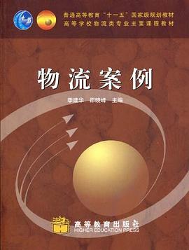 物流案例 pdf epub mobi 电子书 下载