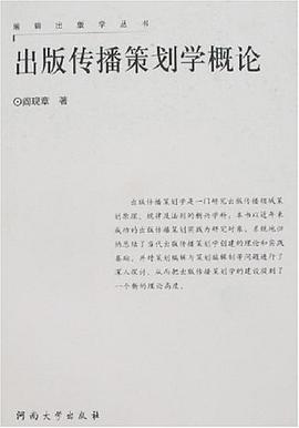出版传播策划学概论/编辑出版学丛书 pdf epub mobi 电子书 下载
