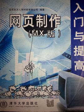 网页制作(MX版)入门与提高 pdf epub mobi 电子书 下载