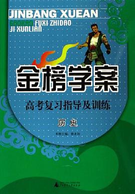 历史/金榜学案高考复习指导及训练 pdf epub mobi 电子书 下载