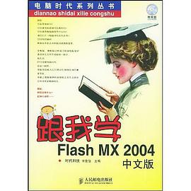 跟我学Flash MX 2004中文版 pdf epub mobi 电子书 下载