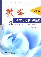 数学竞赛培优测试（七年级） pdf epub mobi 电子书 下载