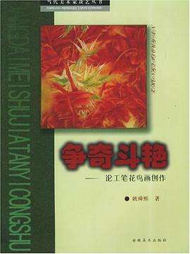 争奇斗艳 pdf epub mobi 电子书 下载