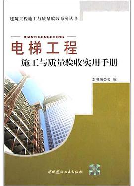电梯工程施工与质量验收实用手册 pdf epub mobi 电子书 下载