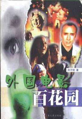 外国电影百花园 pdf epub mobi 电子书 下载