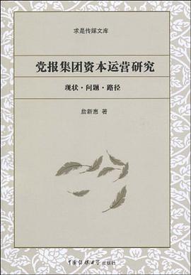 党报集团资本运营研究 pdf epub mobi 电子书 下载
