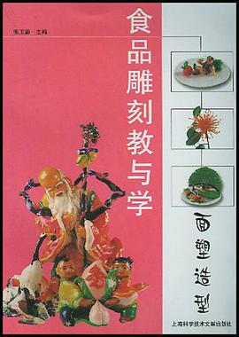 食品雕刻教与学.面塑造型 pdf epub mobi 电子书 下载