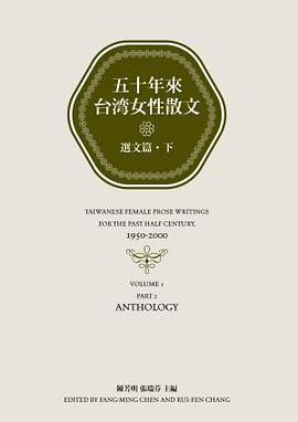 五十年來臺灣女性散文（下） pdf epub mobi 电子书 下载