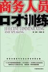 商务人员口才训练 pdf epub mobi 电子书 下载