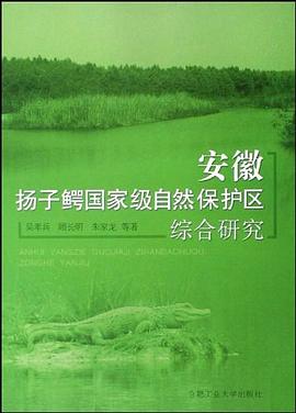 安徽扬子鳄国家级自然保护区综合研究 pdf epub mobi 电子书 下载