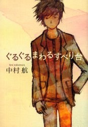 ぐるぐるまわるすべり台 pdf epub mobi 电子书 下载