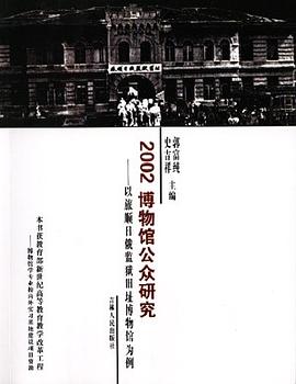 2002博物馆公众研究——以旅顺日俄监狱旧址博物馆为例 pdf epub mobi 电子书 下载