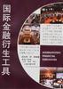 国际金融衍生工具 pdf epub mobi 电子书 下载