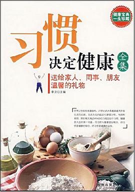 習慣決定健康全集 pdf epub mobi 電子書 下載