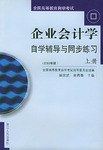 企業會計學自學輔導與同步練習（上下冊） pdf epub mobi 電子書 下載