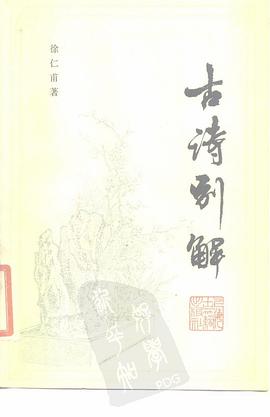 古诗别解 pdf epub mobi 电子书 下载