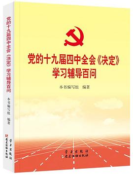 党的十九届四中全会《决定》学习辅导百问 pdf epub mobi 电子书 下载
