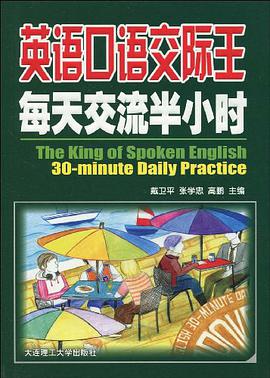 英語口語交際王 每天交流半小時 pdf epub mobi 電子書 下載