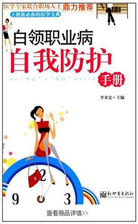 白领职业病自我防护手册 pdf epub mobi 电子书 下载
