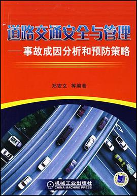 道路交通安全与管理 pdf epub mobi 电子书 下载