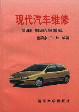 现代汽车维修 第四册--故障诊断与保养维修规范 pdf epub mobi 电子书 下载