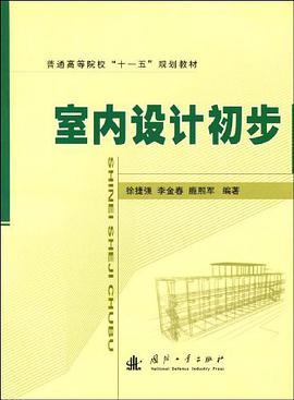 室内设计初步 pdf epub mobi 电子书 下载