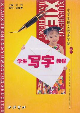 学生写字教程.三下 pdf epub mobi 电子书 下载