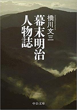 幕末明治人物誌 pdf epub mobi 电子书 下载