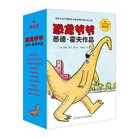 恐龙爷爷悉德·霍夫作品 pdf epub mobi 电子书 下载