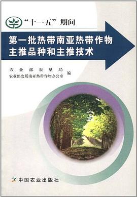 "十一五"期间第一批热带南亚热带作物主推品种和主推技术 pdf epub mobi 电子书 下载