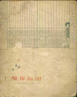 童年血泪