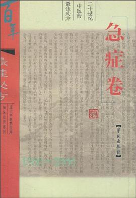 二十世纪中医药最佳处方 pdf epub mobi 下载