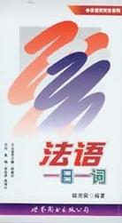 法语一日一词 pdf epub mobi 电子书 下载