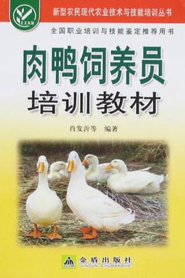 肉鸭饲养员培训教材 pdf epub mobi 电子书 下载