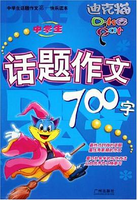 中学生话题作文700字 pdf epub mobi 电子书 下载