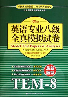英语专业八级全真模拟试卷 pdf epub mobi 电子书 下载