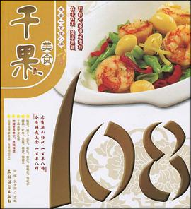 干果美食108 pdf epub mobi 电子书 下载