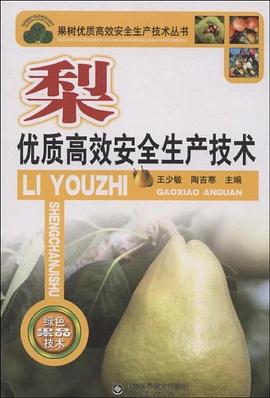 梨优质高效安全生产技术 pdf epub mobi 电子书 下载