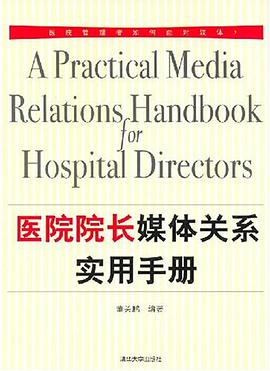 医院院长媒体关系实用手册 pdf epub mobi 电子书 下载