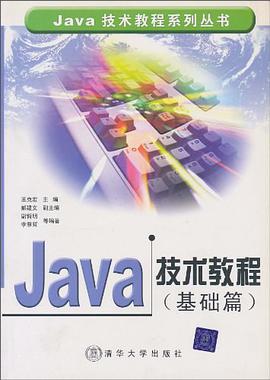Java技術教程(基礎篇) pdf epub mobi 電子書 下載
