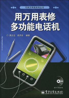 用万用表修多功能电话机 pdf epub mobi 电子书 下载