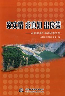 察实情 求真知 出良策 pdf epub mobi 电子书 下载