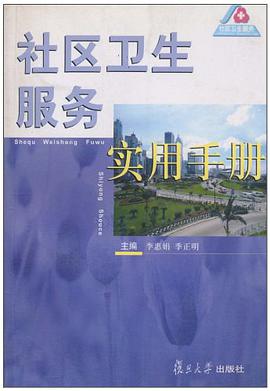 社区卫生服务实用手册 pdf epub mobi 电子书 下载