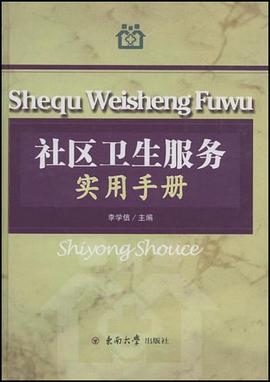 社区卫生服务实用手册 pdf epub mobi 电子书 下载