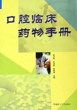 口腔临床药物手册