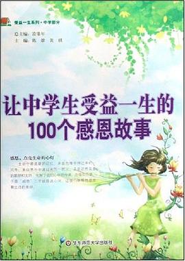 让中学生受益一生的100个感恩故事 pdf epub mobi 电子书 下载